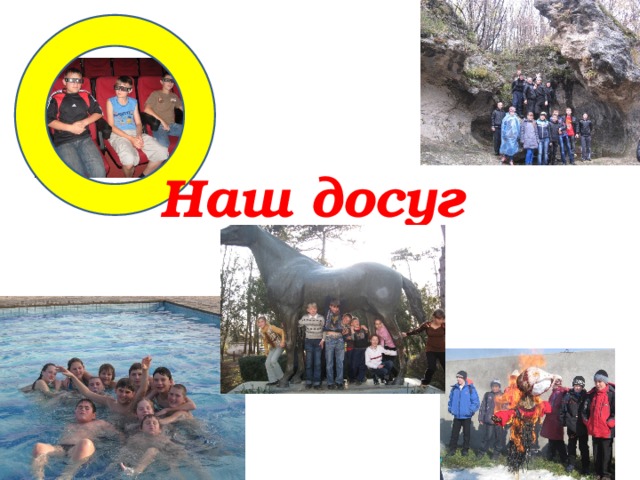 Наш досуг 