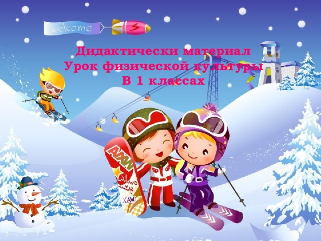 Дидактически материал Урок физической культуры В 1 классах 