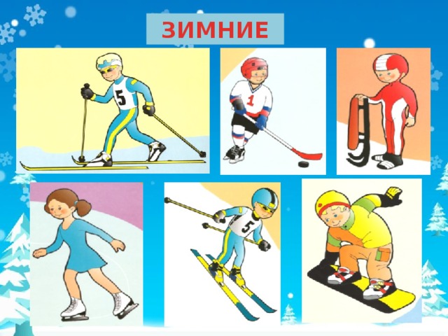 ЗИМНИЕ Я предлагаю вам назвать зимние виды спорта. (картинки появляются по щелчку мышки)  