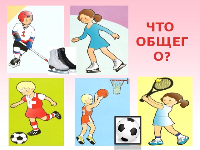 ЧТО  ОБЩЕГО? Давайте поиграем в игру «Что общего?»(картинки и ответы появляются по щелчку мышки)  