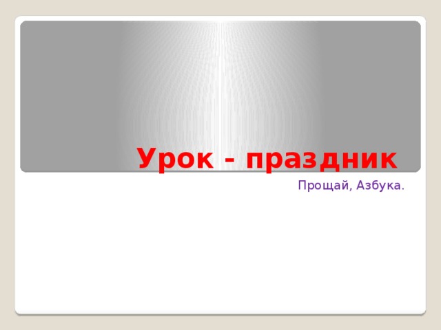 Урок - праздник Прощай, Азбука.