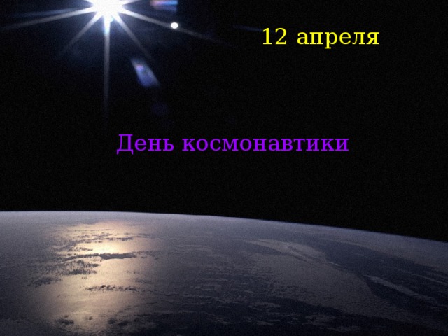 12 апреля День космонавтики 