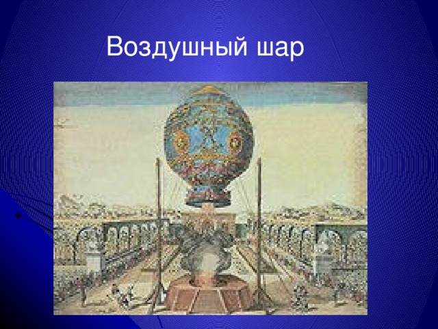 Воздушный шар 