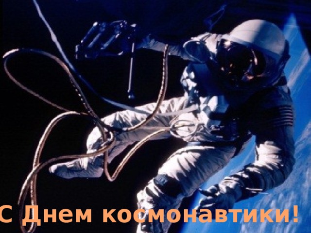 С Днем космонавтики! 