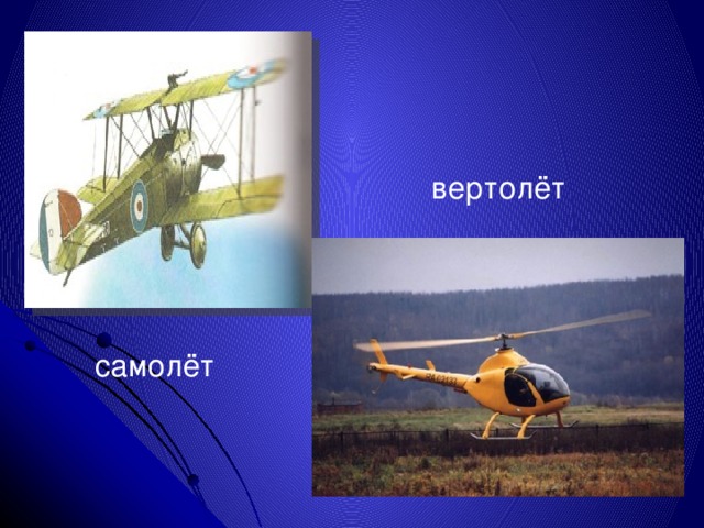 вертолёт самолёт 