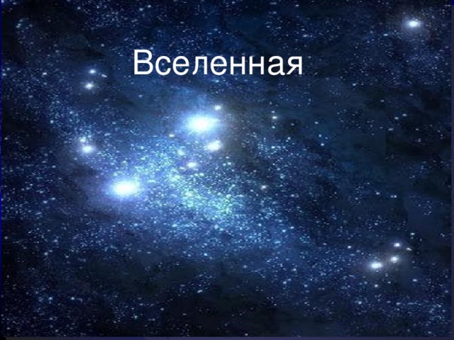 Вселенная 