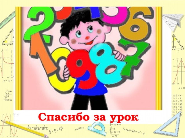 Спасибо за урок 