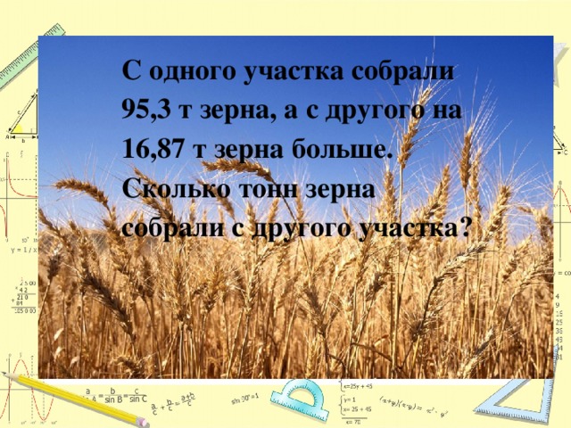 С одного участка собрали 95,3 т зерна, а с другого на 16,87 т зерна больше. Сколько тонн зерна собрали с другого участка? 