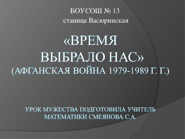 БОУСОШ № 13 станица Васюринская 