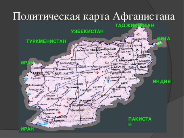  Политическая карта Афганистана ТАДЖИКИСТАН УЗБЕКИСТАН КИТАЙ ТУРКМЕНИСТАН ИРАН ИНДИЯ ПАКИСТАН ИРАН 