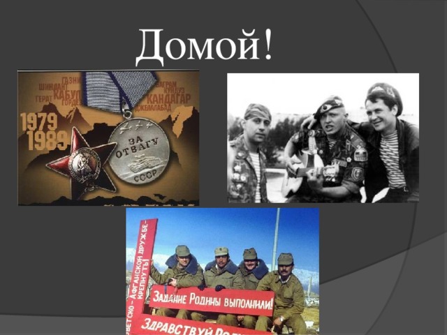 Домой! 