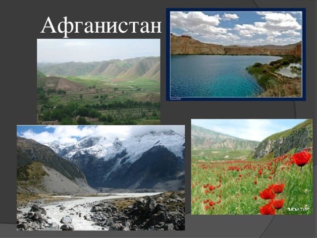 Афганистан 