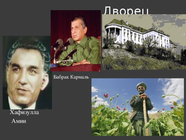 Дворец Амина Бабрак Кармаль Хафизулла  Амин 