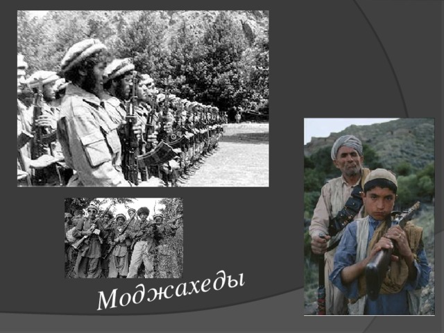 Моджахеды 