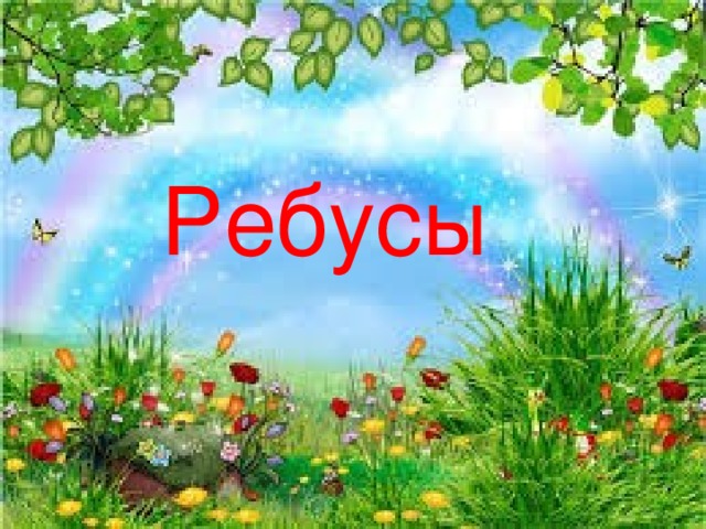 Ребусы 