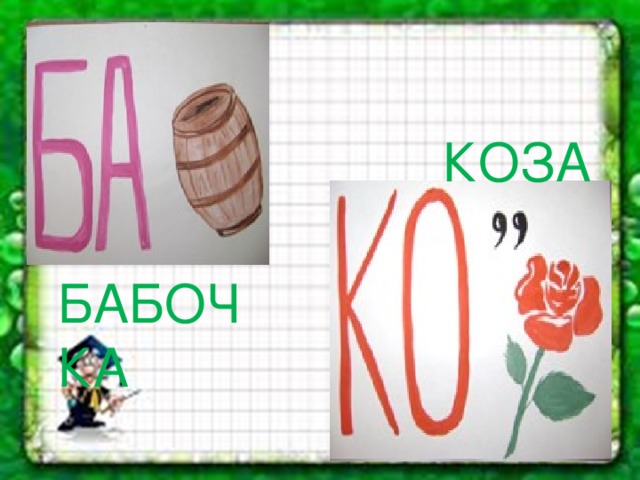 КОЗА БАБОЧКА 