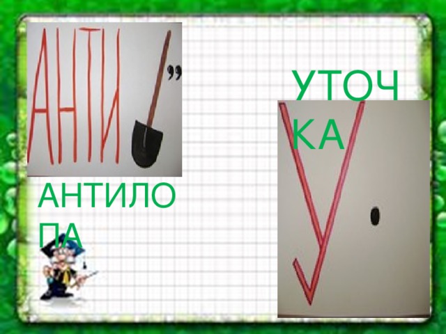УТОЧКА АНТИЛОПА 