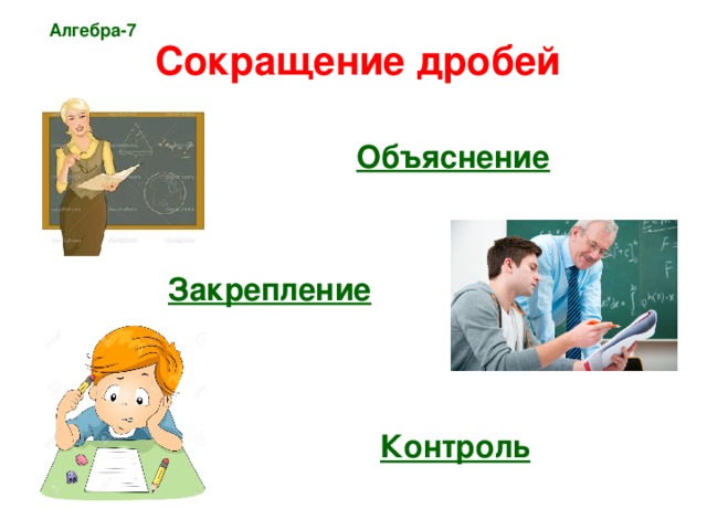 Алгебра-7  Сокращение дробей  Объяснение  Закрепление  Контроль 