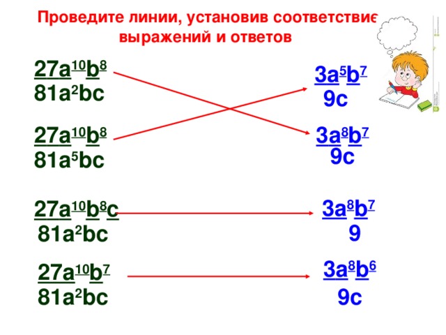  Проведите линии, установив соответствие выражений и ответов 2 7 a 10 b 8 3 a 5 b 7 81 a 2 bc 9 c 3 a 8 b 7 2 7 a 10 b 8 9 c 81 a 5 bc 3 a 8 b 7 2 7 a 10 b 8 с 9 81 a 2 bc 3 a 8 b 6 2 7 a 10 b 7 9 c 81 a 2 bc 