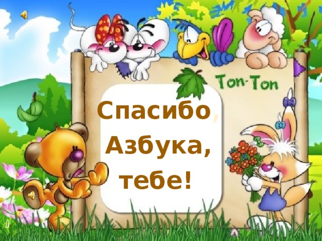 Спасибо , Азбука, тебе! 