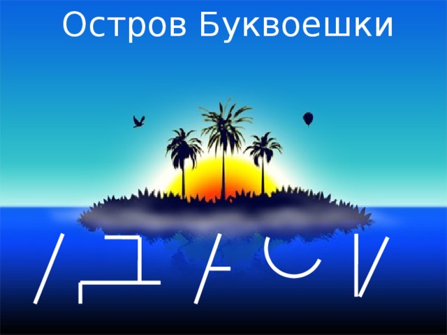 Остров Буквоешки 