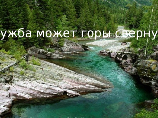 Дружба может горы свернуть. свернуть Дружба горы может 