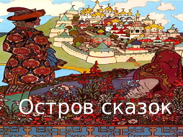 Остров сказок 