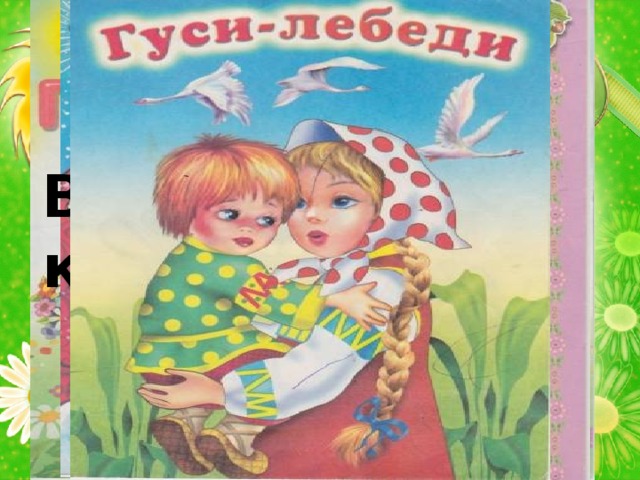 Свёколка  Курочка Пеструшка Гуси - вороны Волк и пятеро козлят Три котёнка Дед Мороз 