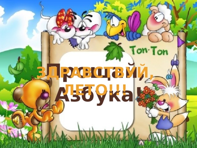 Прощай, Азбука! Здравствуй, ЛЕТО!!! 