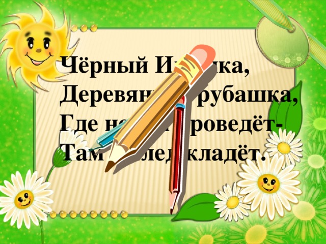 Чёрный Ивашка, Деревянная рубашка, Где носом проведёт- Там и след кладёт.  