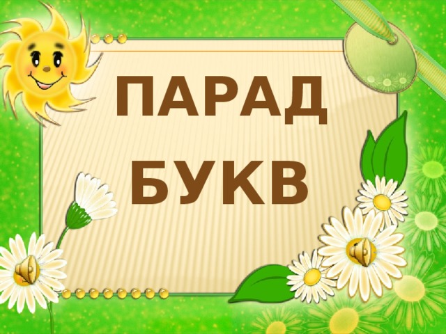 Парад букв 
