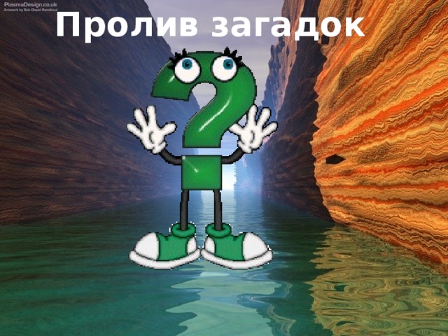 Пролив загадок 