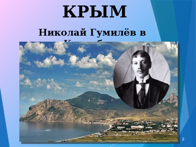 КРЫМ Николай Гумилёв в Коктебеле  