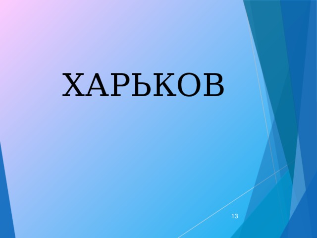 ХАРЬКОВ  