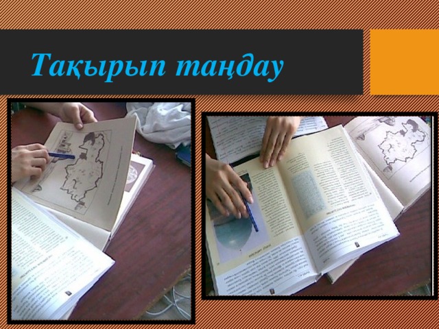 Тақырып таңдау 