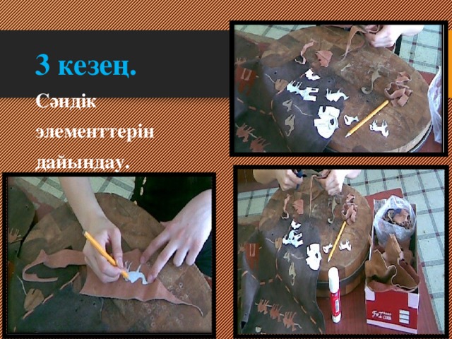 3 кезең. Сәндік элементтерін дайындау. 