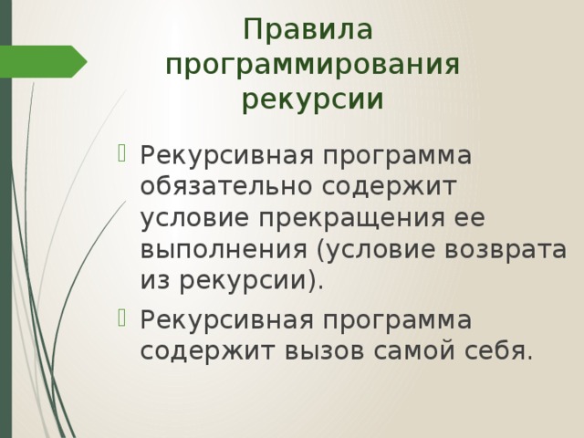 Правила  программирования рекурсии
