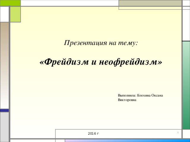     Презентация на тему:   «Фрейдизм и неофрейдизм» Выполнила: Блохина Оксана Викторовна 2016 г 