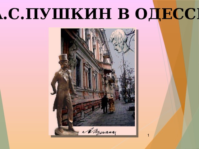А.С.ПУШКИН В ОДЕССЕ  