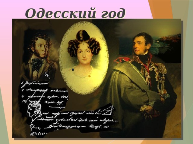  Одесский год Пушкина  