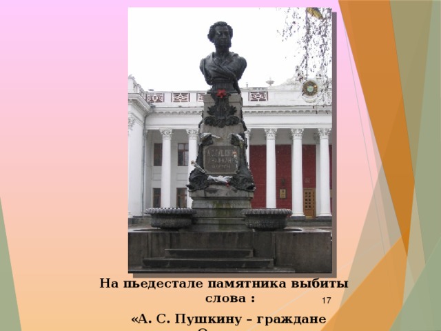 На пьедестале памятника выбиты слова :  «А. С. Пушкину – граждане Одессы».  