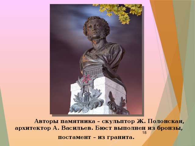  Авторы памятника – скульптор Ж. Полонская, архитектор А. Васильев. Бюст выполнен из бронзы, постамент – из гранита.  