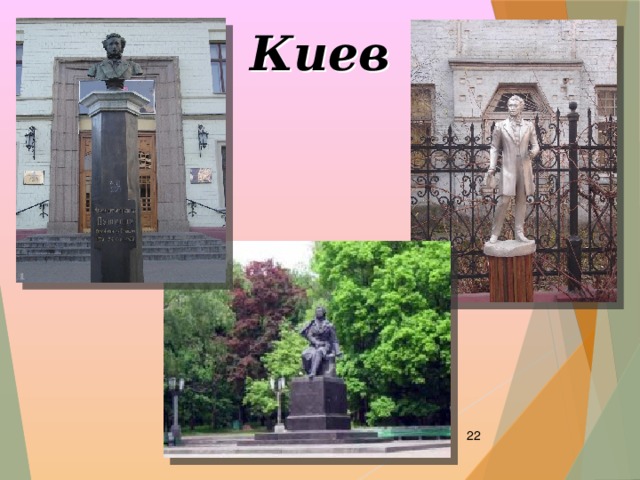 Киев  