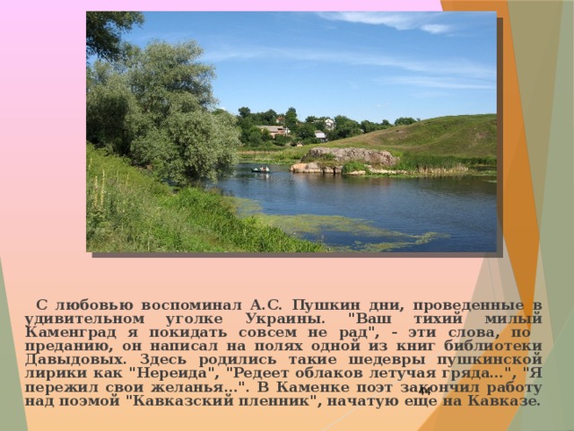  С любовью воспоминал А.С. Пушкин дни, проведенные в удивительном уголке Украины. 