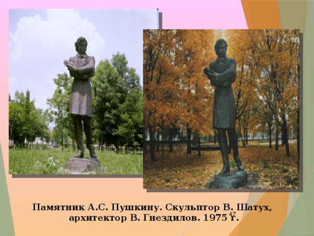 Памятник А.С. Пушкину. Скульптор В. Шатух,  архитектор В. Гнездилов. 1975 г.  