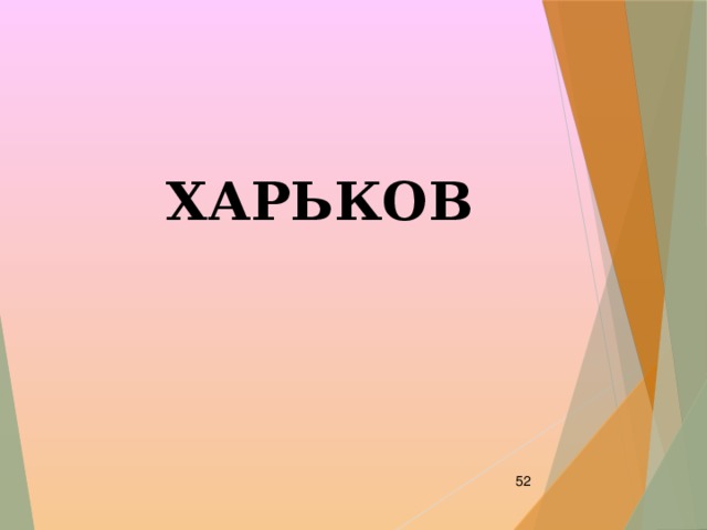 ХАРЬКОВ  