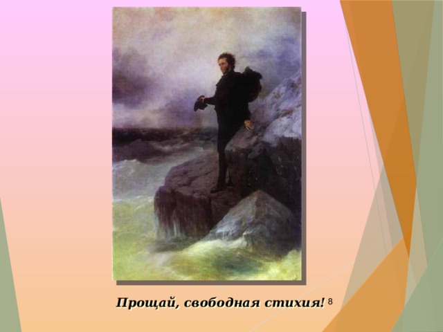 Прощай, свободная стихия!  