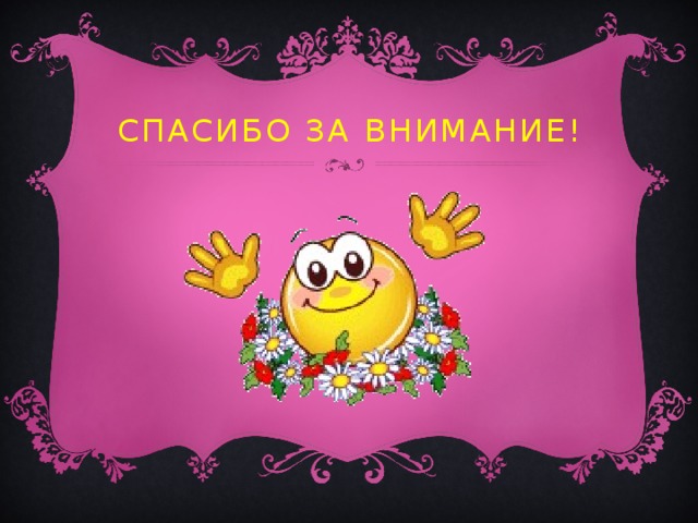 Спасибо за внимание! 