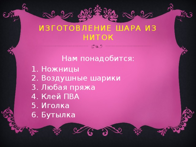 Изготовление шара из ниток Нам понадобится: 1. Ножницы  2. Воздушные шарики  3. Любая пряжа  4. Клей ПВА  5. Иголка  6. Бутылка 