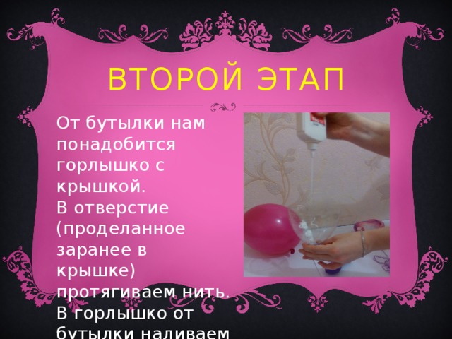 Второй этап От бутылки нам понадобится горлышко с крышкой.  В отверстие (проделанное заранее в крышке) протягиваем нить. В горлышко от бутылки наливаем клей ПВА . 